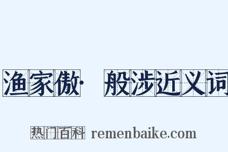 渔家傲·般涉近义词是什么意思的图片